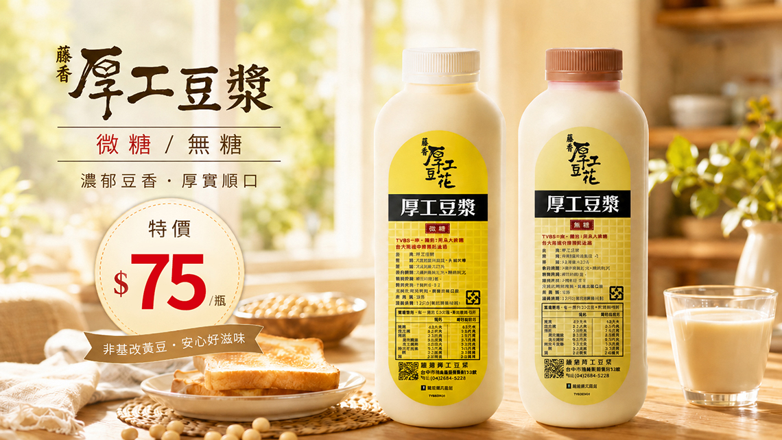 藤香厚工豆漿